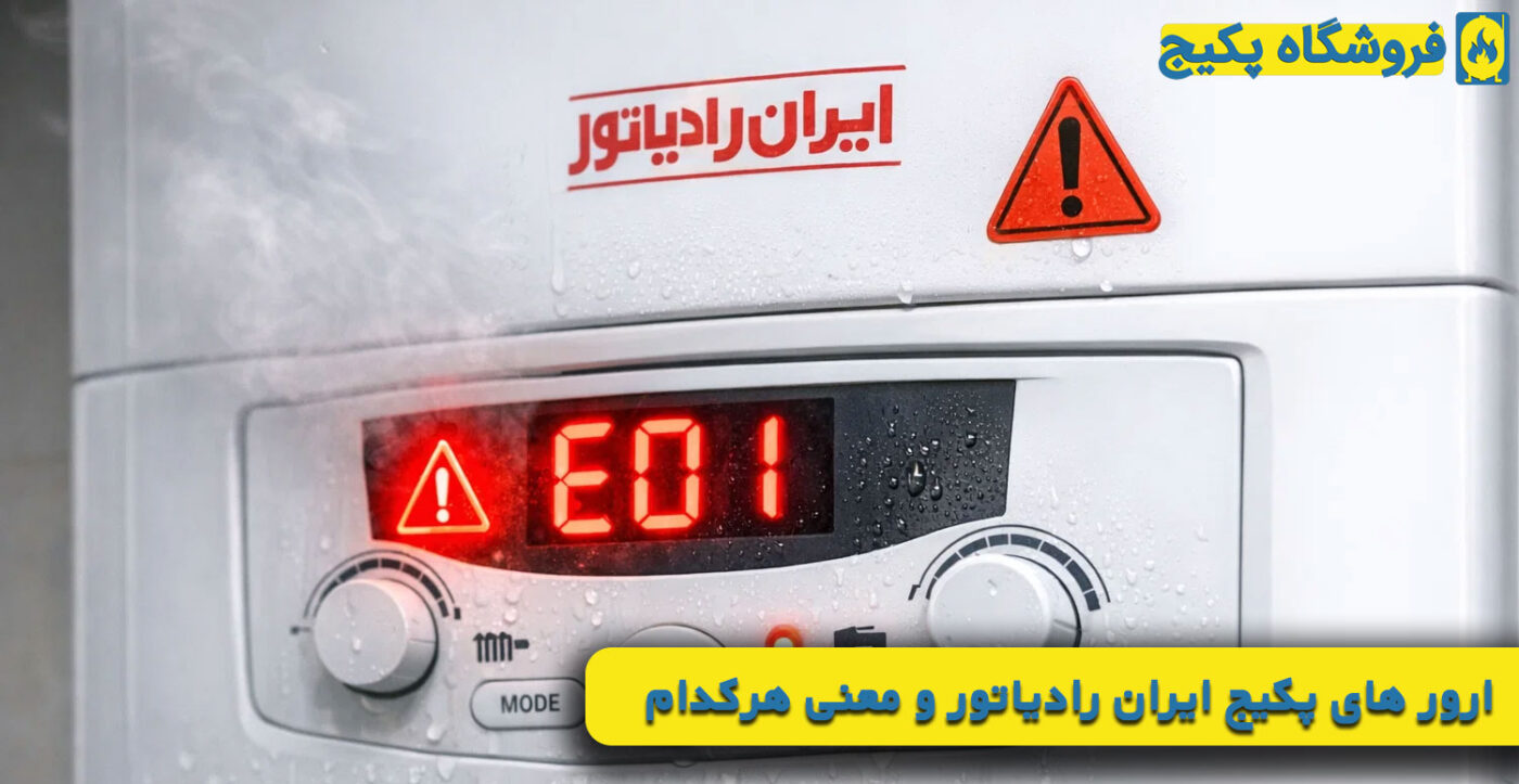 ارور های پکیج ایران رادیاتور و معنی هرکدام