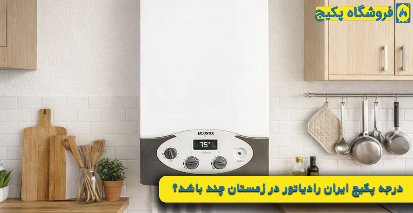 درجه پکیج ایران رادیاتور در زمستان چند باشد؟