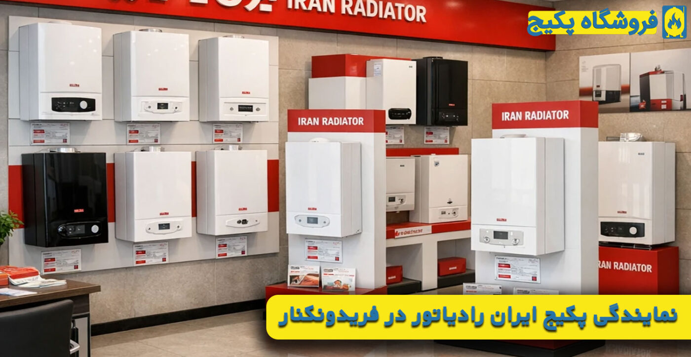 نمایندگی پکیج ایران رادیاتور در فریدونکنار