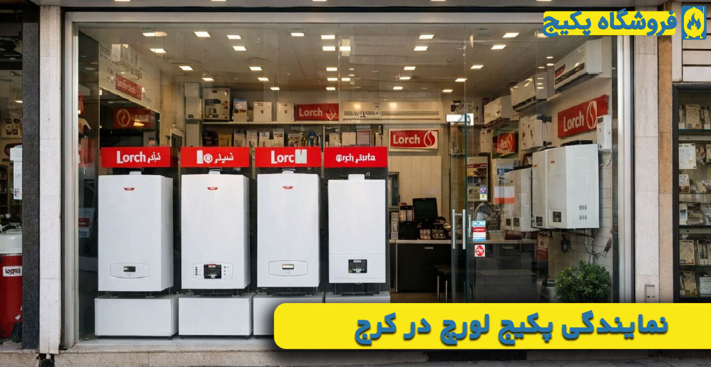 نمایندگی پکیج لورچ در کرج