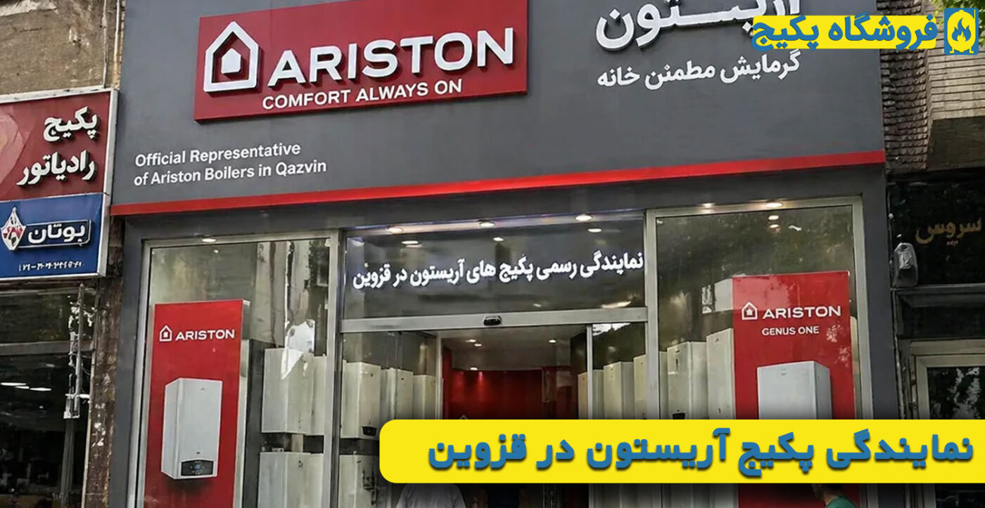 نمایندگی پکیج آریستون در قزوین