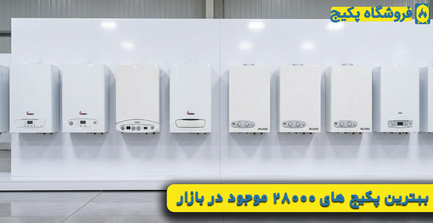 بهترین پکیج های 28000 موجود در بازار