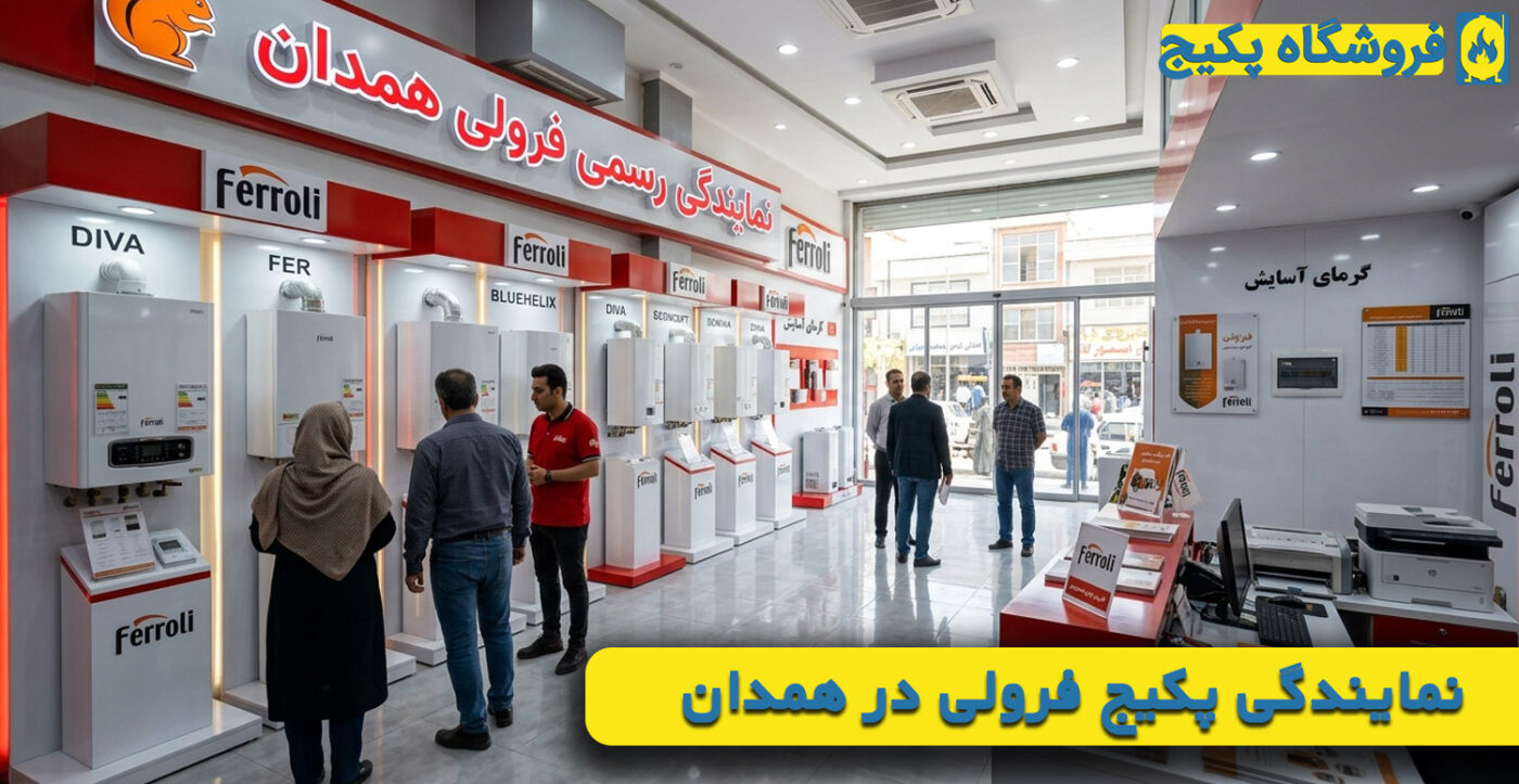 نمایندگی پکیج فرولی در همدان