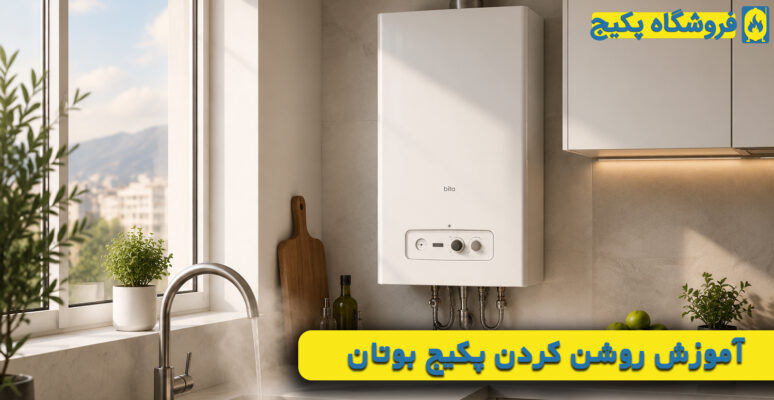 آموزش روشن كردن پكيج بوتان