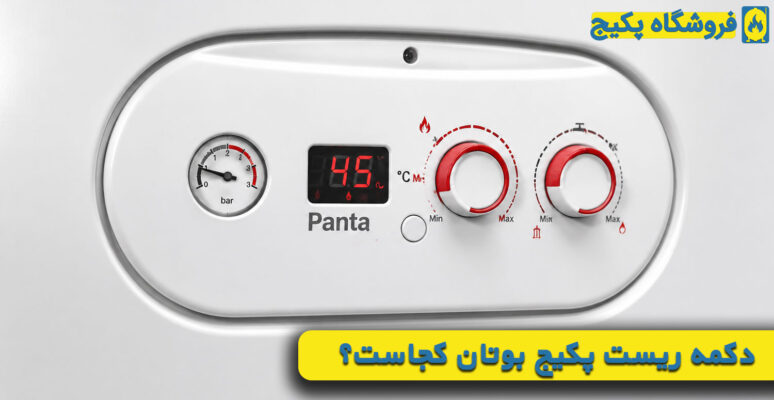 دکمه ریست پکیج بوتان کجاست؟