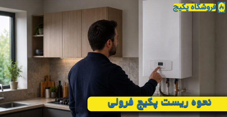 نحوه ریست پکیج فرولی