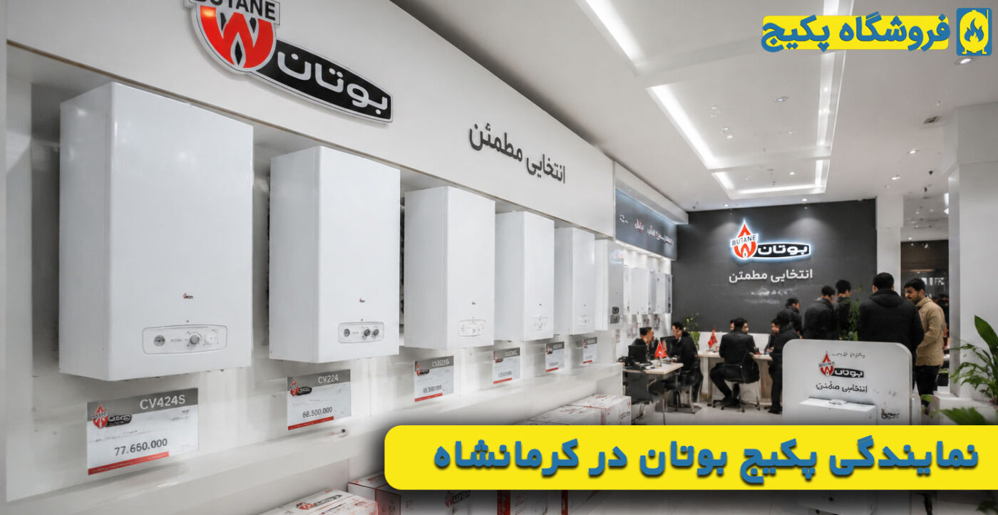 نمایندگی رسمی فروش پکیج بوتان در کرمانشاه