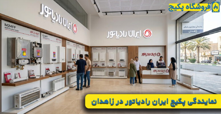 نمایندگی پکیج ایران رادیاتور در زاهدان