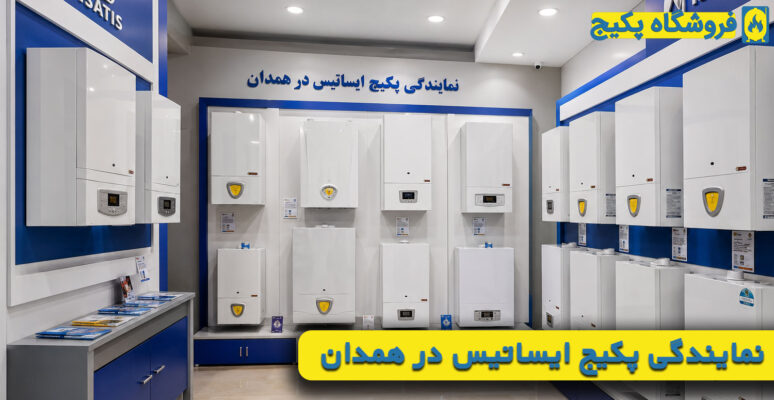 نمایندگی پکیج ایساتیس در همدان